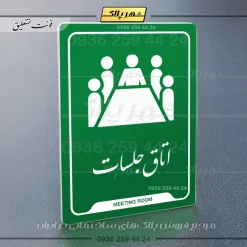 نشانگر راهنما اتاق جلسات - Image 21